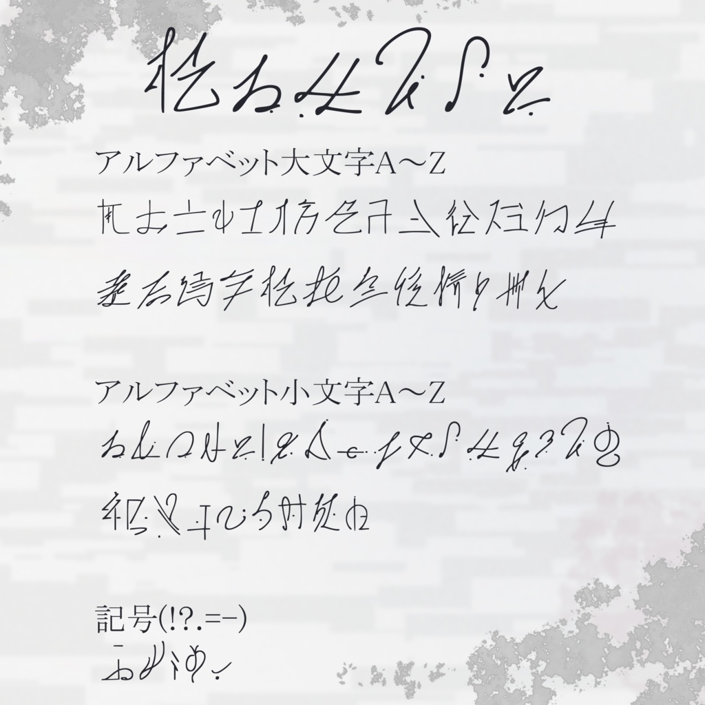 手書き風_架空言語_フリーフォント