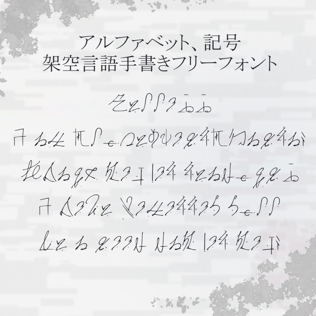 手書き風_架空言語_フリーフォント