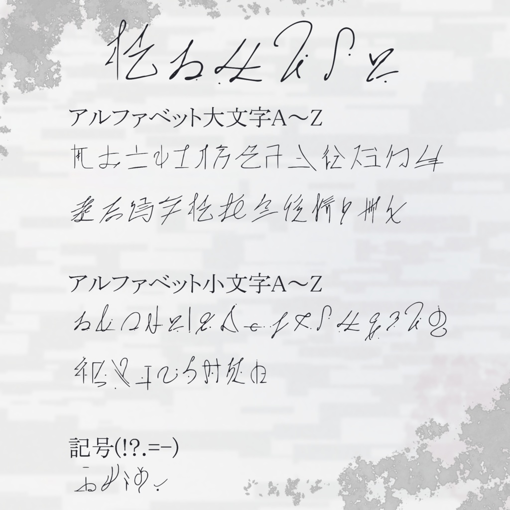 手書き風_架空言語_フリーフォント