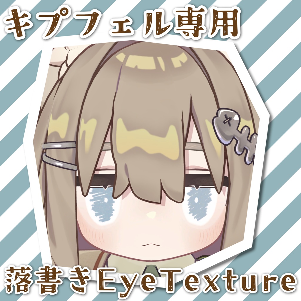 【キプフェル専用】動く落書きアイテクスチャ