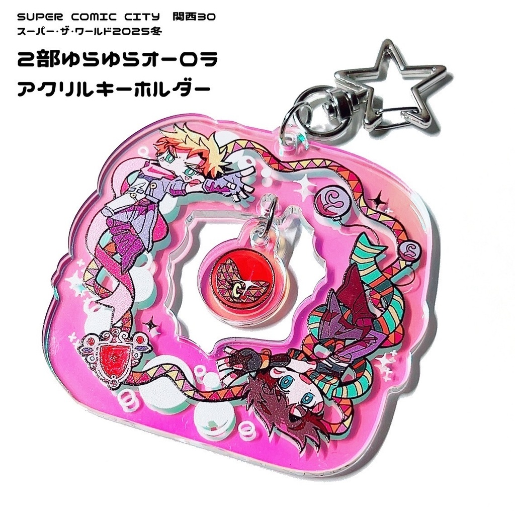 2部ゆらゆらオーロラアクリルキーホルダー