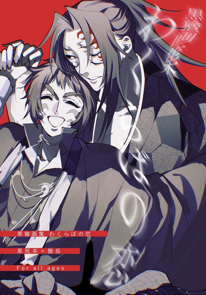 黒獪画集 わくらばの恋