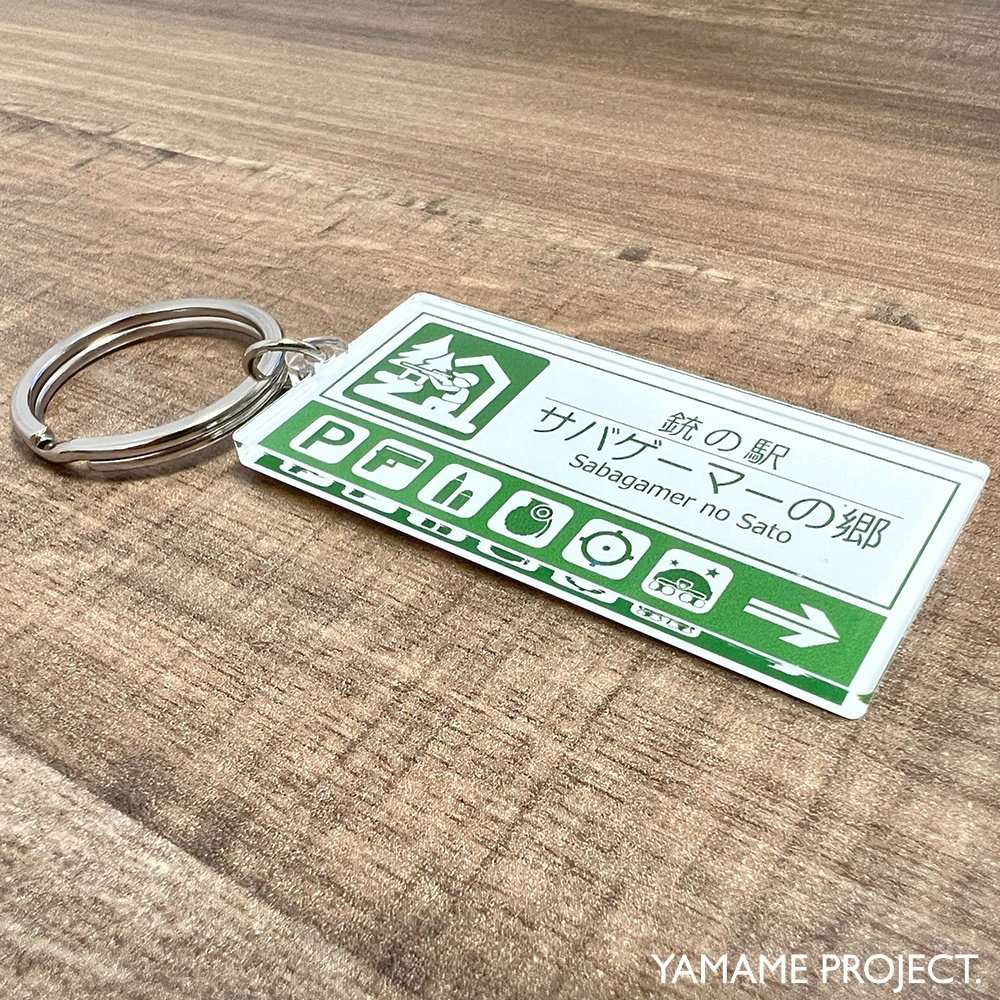 【リニューアル版】銃の駅「サバゲーマーの郷」アクリルキーホルダー