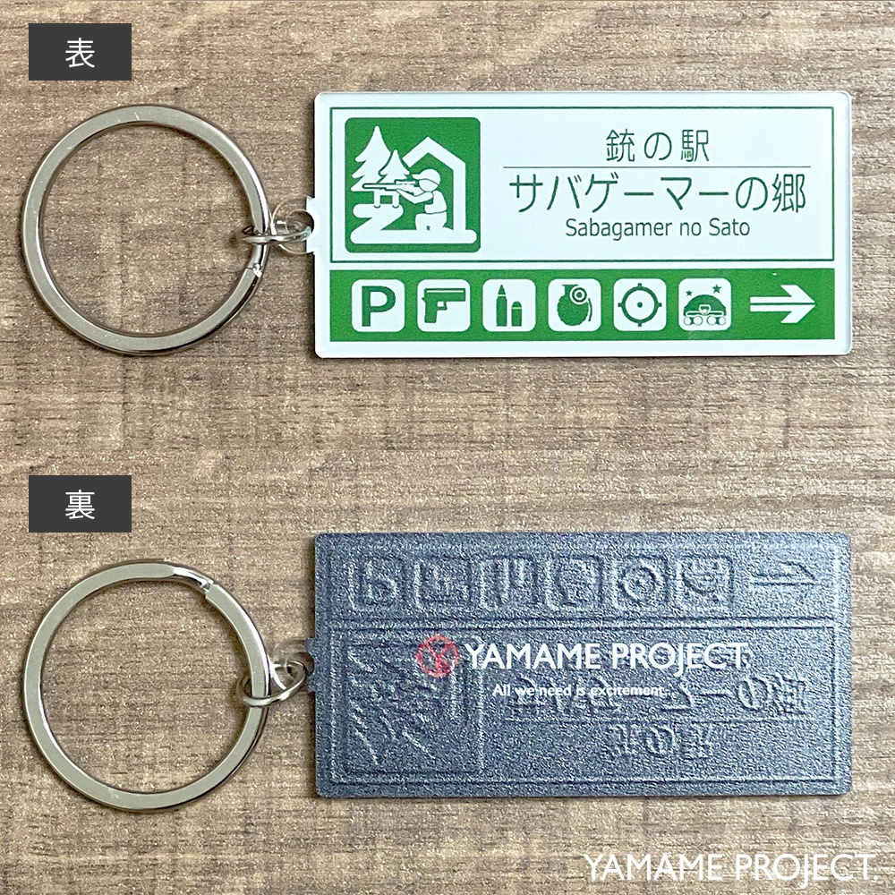 【リニューアル版】銃の駅「サバゲーマーの郷」アクリルキーホルダー