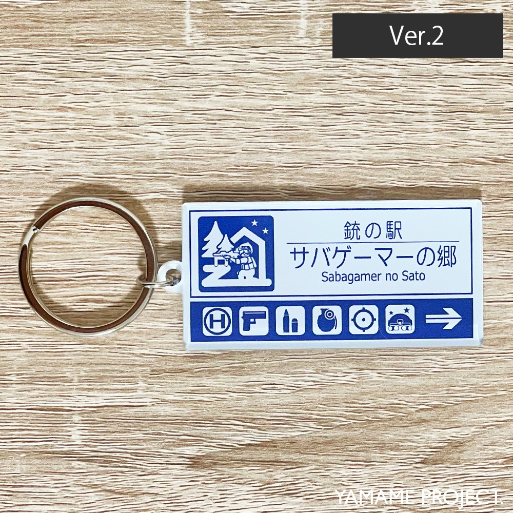 【リニューアル版】銃の駅「サバゲーマーの郷」アクリルキーホルダー