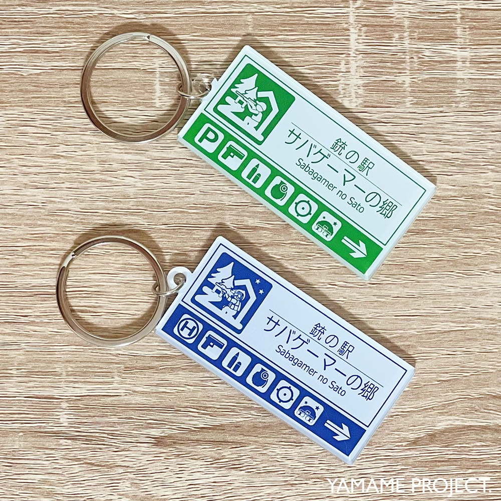 【リニューアル版】銃の駅「サバゲーマーの郷」アクリルキーホルダー