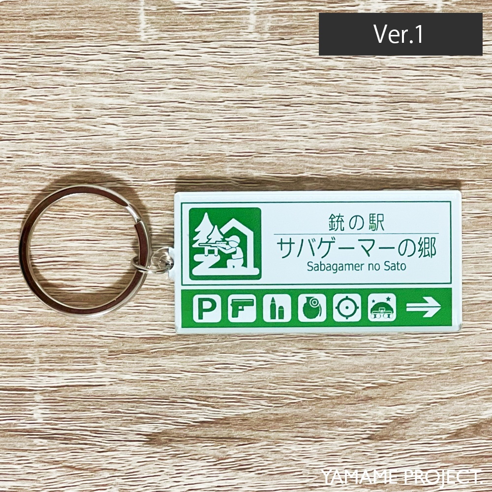 【リニューアル版】銃の駅「サバゲーマーの郷」アクリルキーホルダー