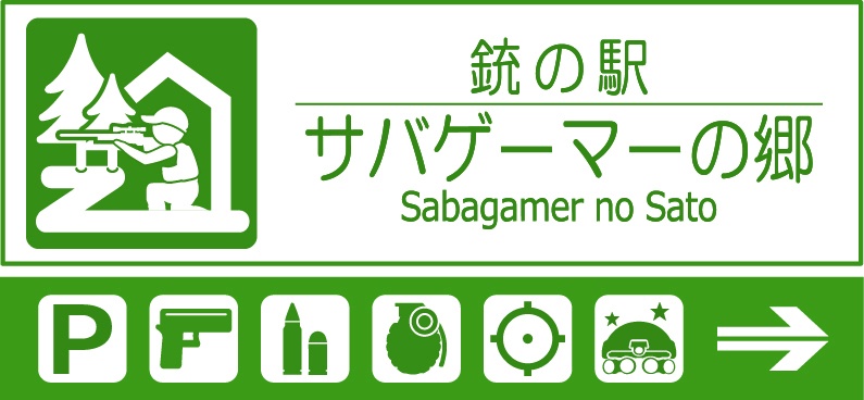 Road Sign Sticker ［銃の駅］