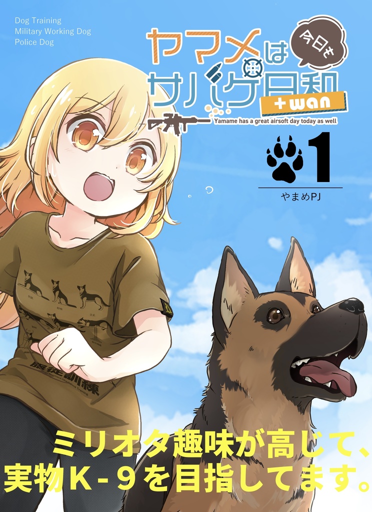 ［C106］ヤマメは今日もサバゲ日和＋wan 1巻