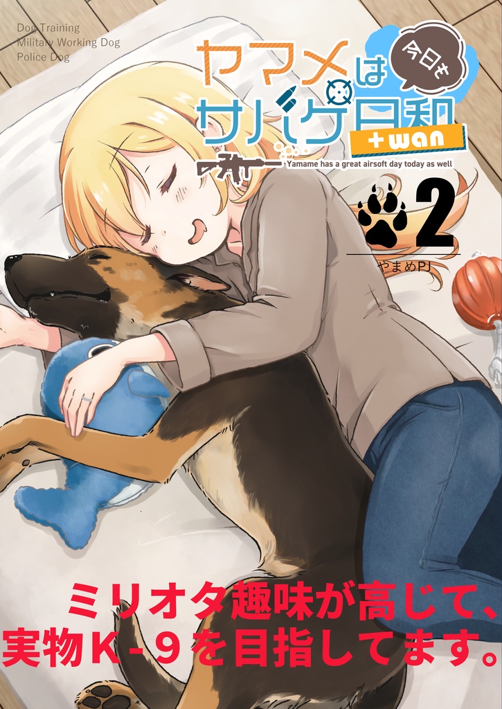 ［C107で頒布するはずだった本…］ヤマメは今日もサバゲ日和＋wan 2巻