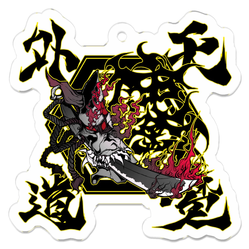 天魔外道般若　アクキー