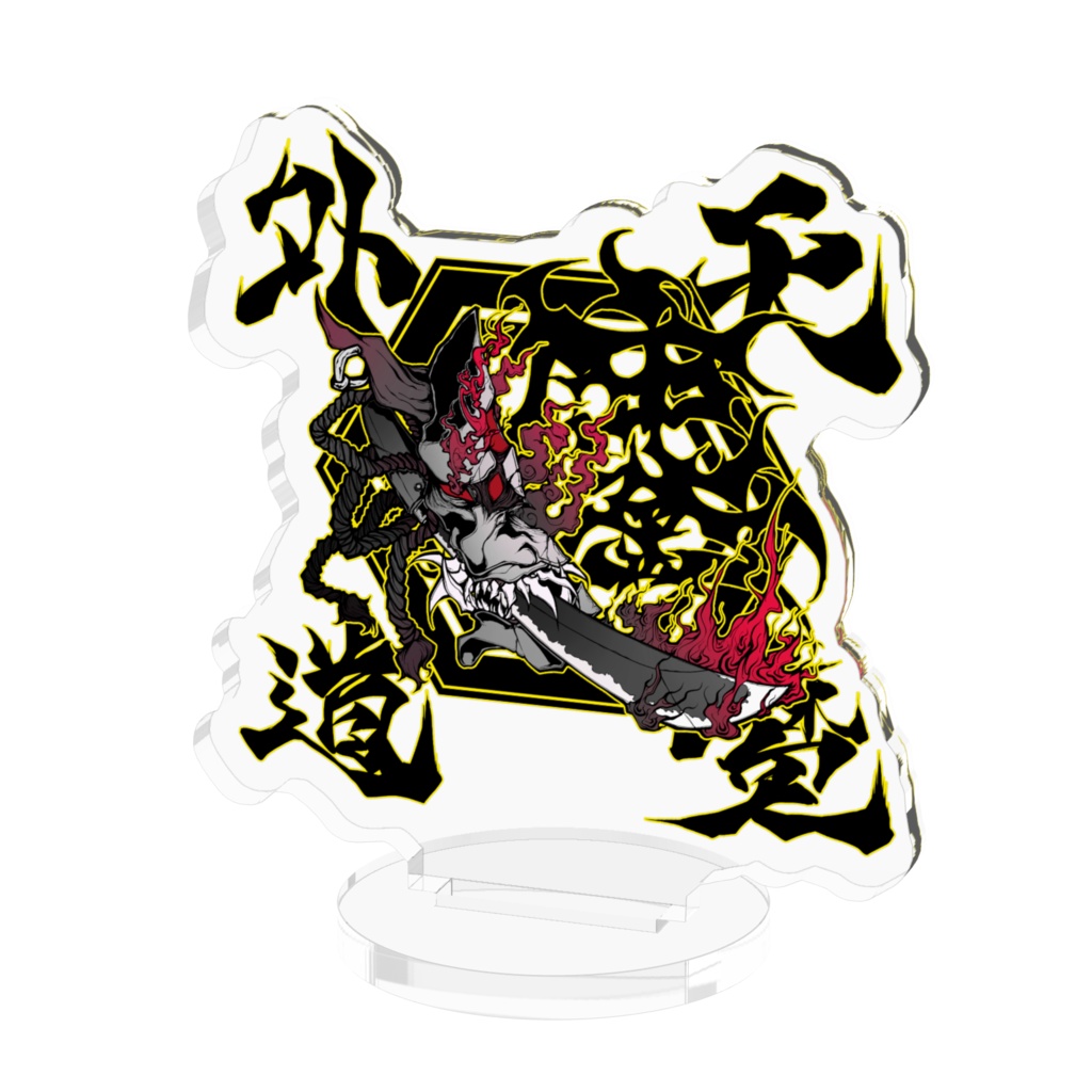 天魔外道般若　アクリルスタンド