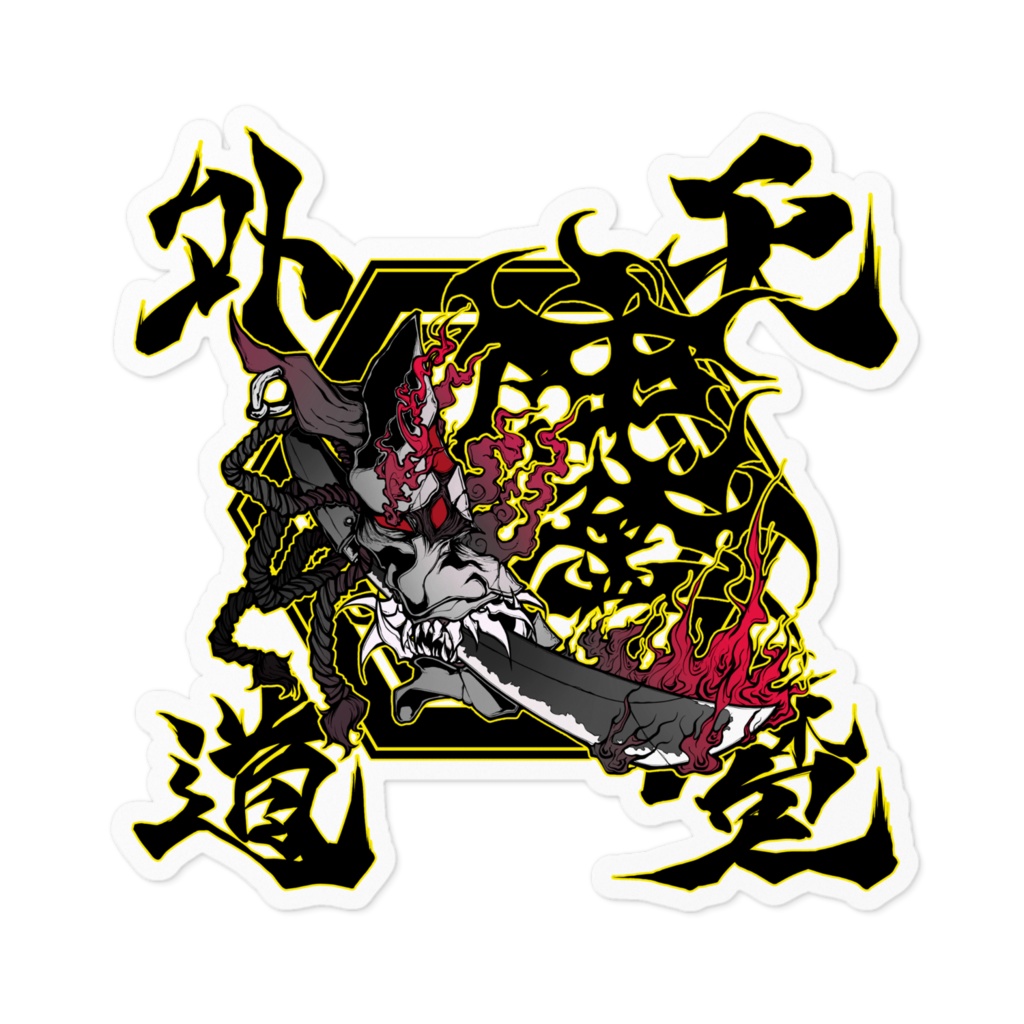 天魔外道般若 ステッカー