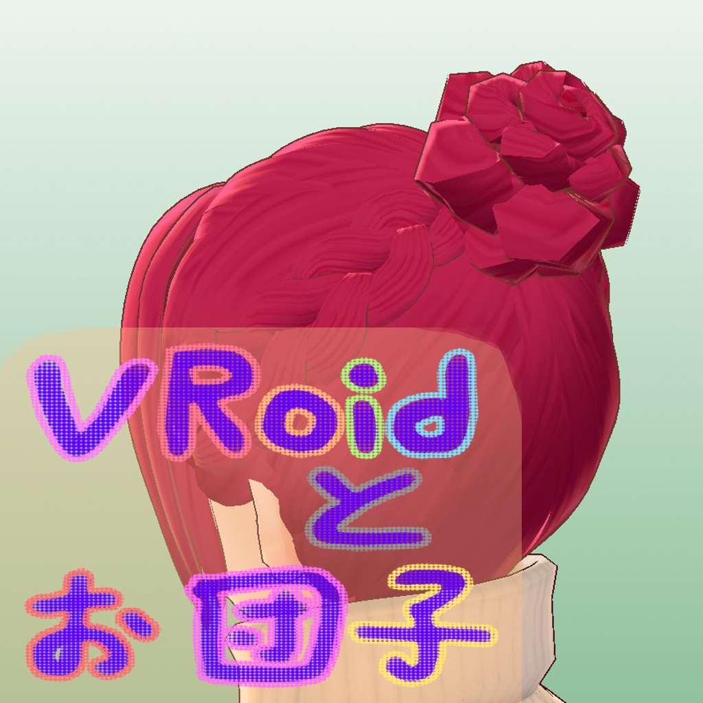 VRoid Studioとお団子ヘア [同人誌]