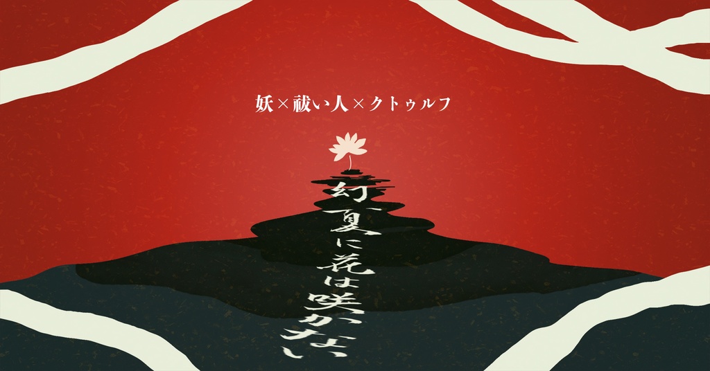 CoCシナリオ「幻夏に花は咲かない」【SPLL:E119912】