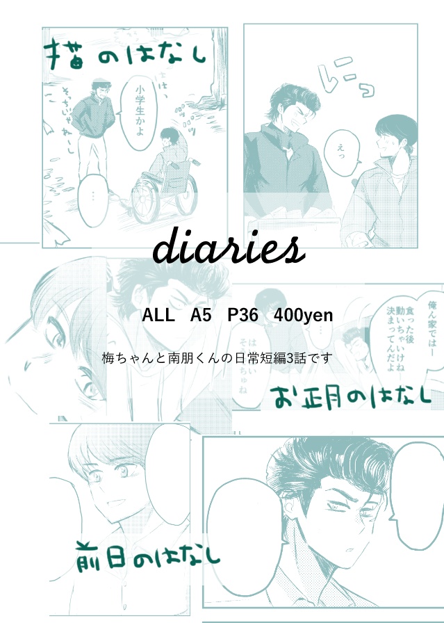 diaries ダイアリーズ