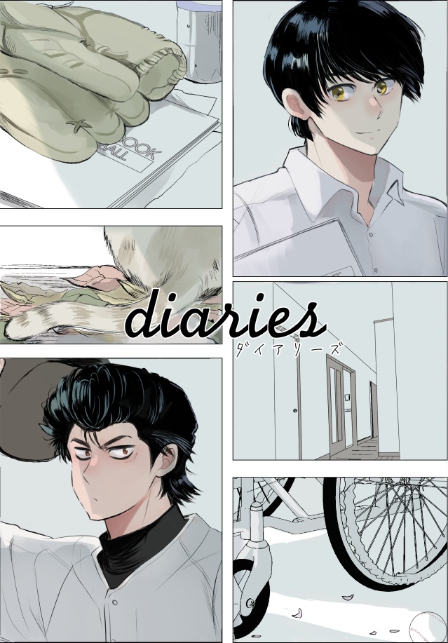 diaries ダイアリーズ