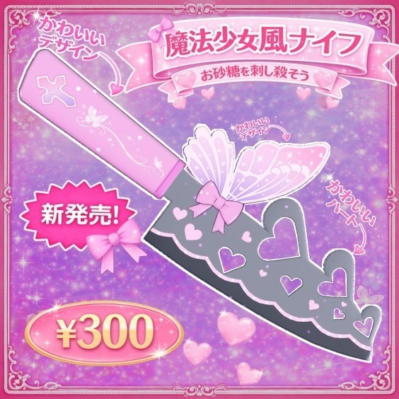 ゴスロリ魔法少女ナイフ