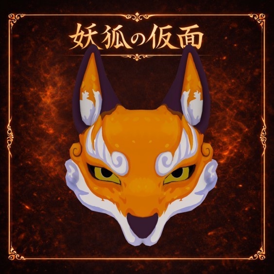 妖狐の仮面