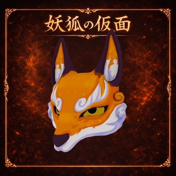 妖狐の仮面