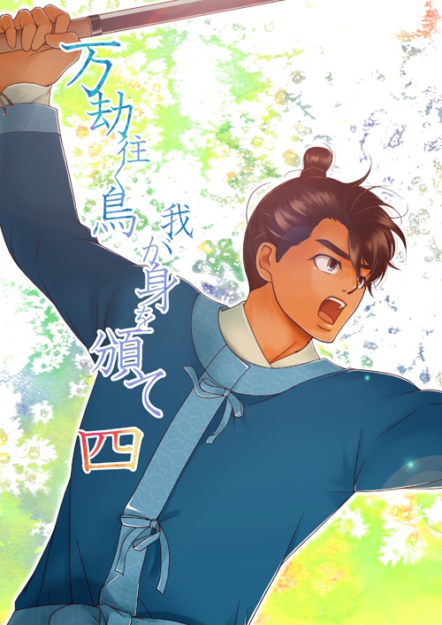 万劫往く鳥我が身を頒て 四