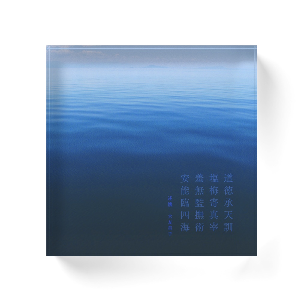 淡海【述懐】アクリルブロック