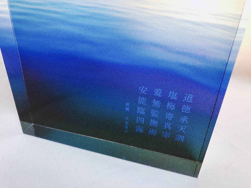 淡海【述懐】アクリルブロック