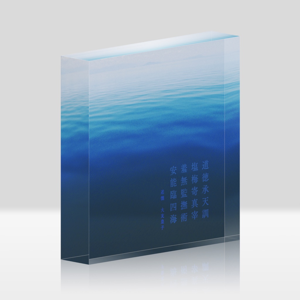 淡海【述懐】アクリルブロック