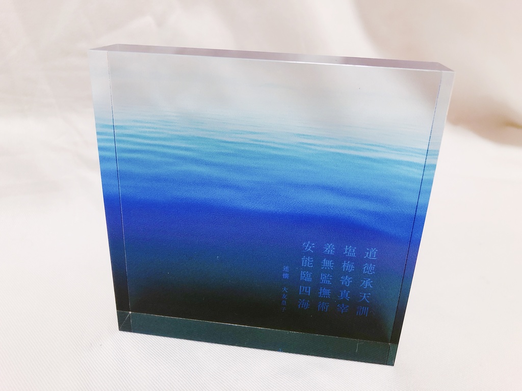 淡海【述懐】アクリルブロック