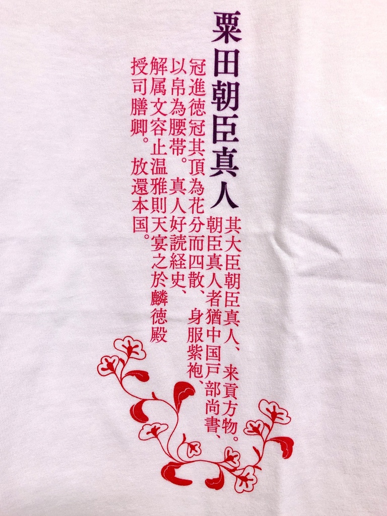 粟田真人Tシャツ