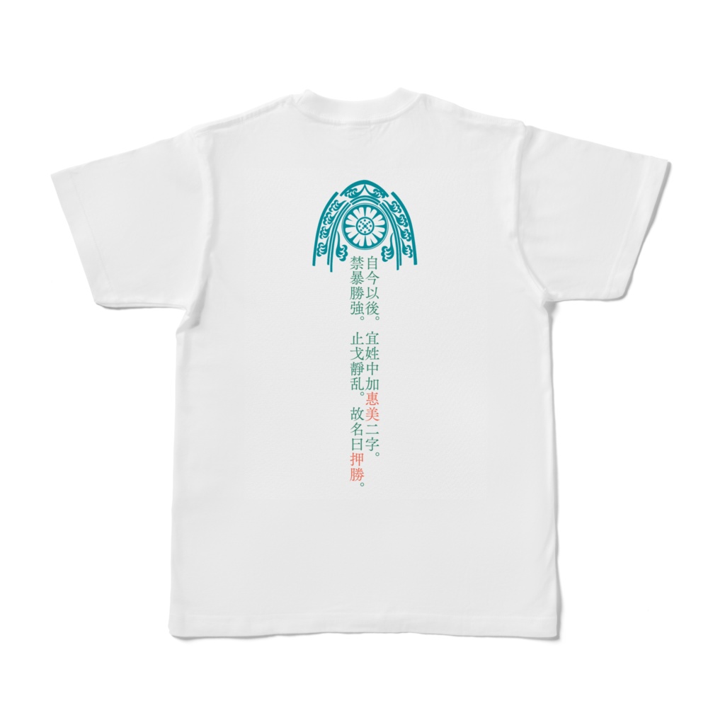 藤原仲麻呂Tシャツ