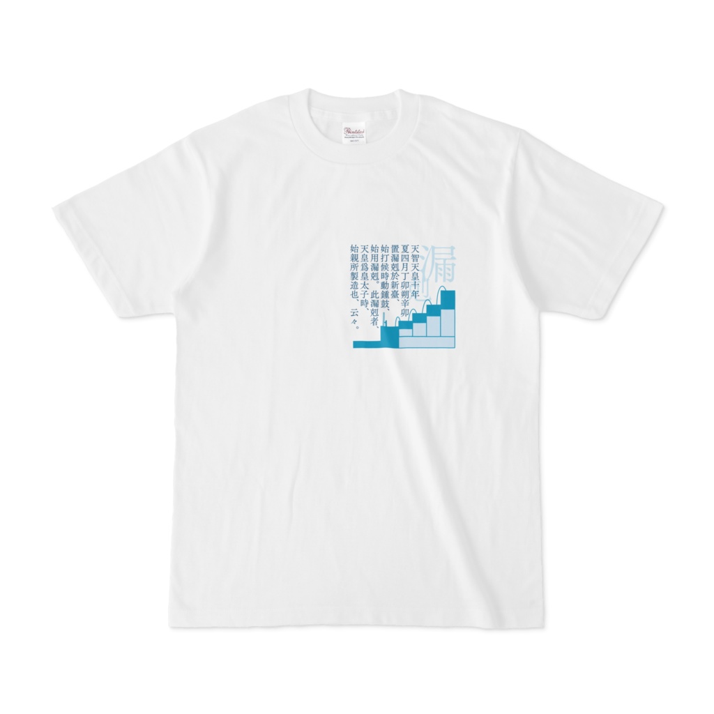漏刻(時の記念日)Tシャツ