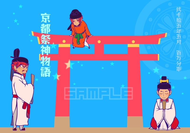 京都祭神物語