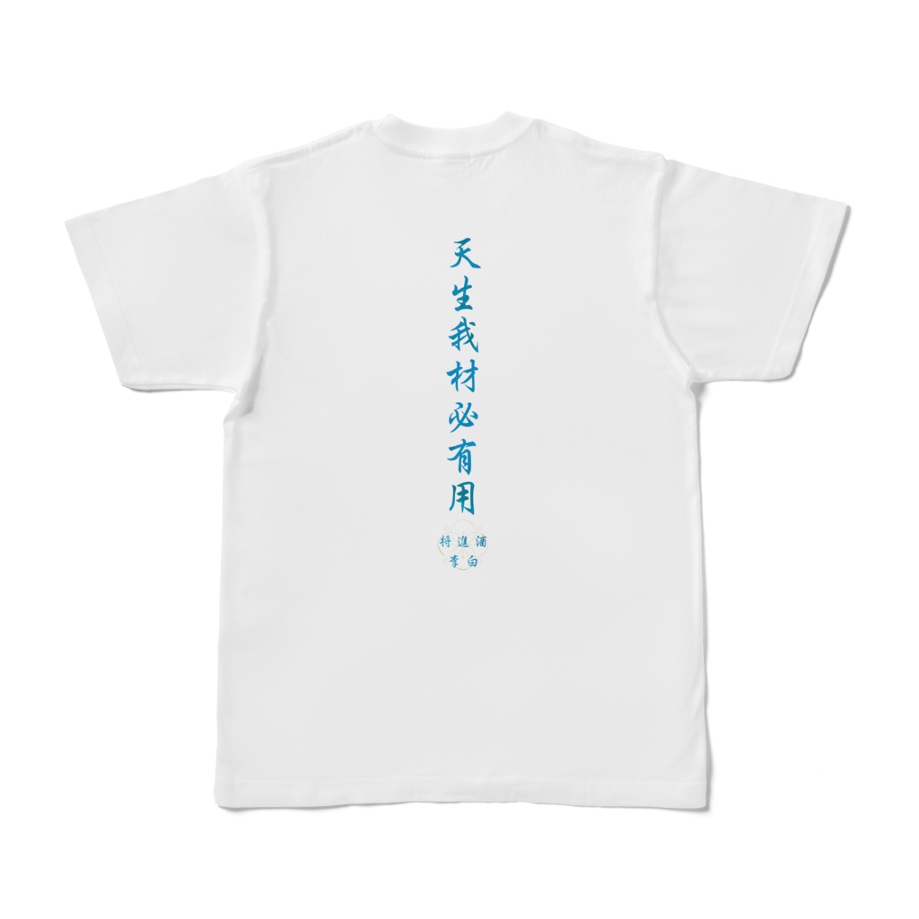 李白「将進酒」Tシャツ