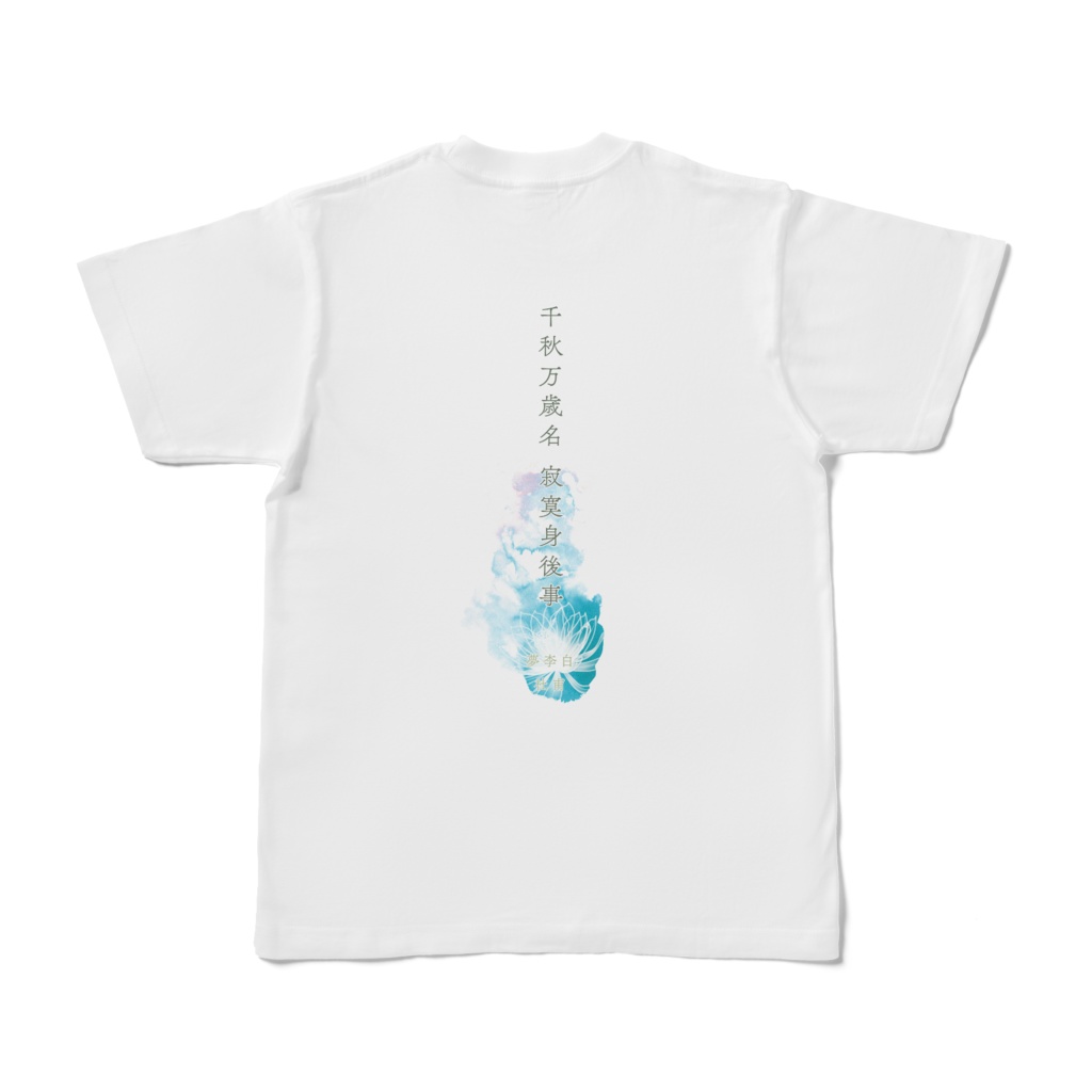 杜甫「夢李白」Tシャツ