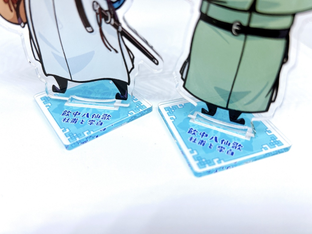 『飲中八仙歌 杜甫と李白』杜甫&李白アクリルスタンドセット