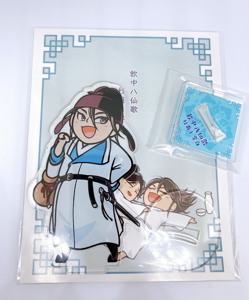 『飲中八仙歌 杜甫と李白』杜甫&李白アクリルスタンドセット