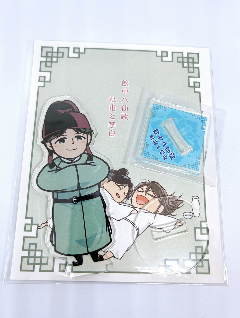 『飲中八仙歌 杜甫と李白』杜甫&李白アクリルスタンドセット
