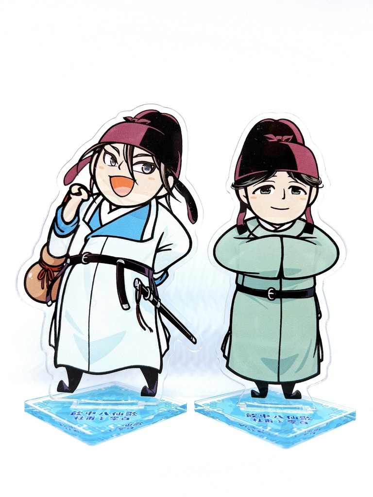 『飲中八仙歌　杜甫と李白』杜甫&李白アクリルスタンドセット