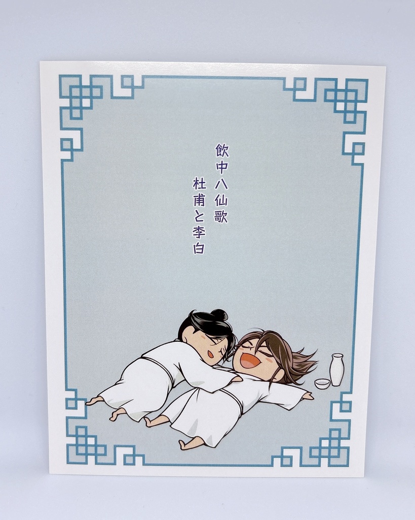 『飲中八仙歌 杜甫と李白』杜甫&李白アクリルスタンドセット