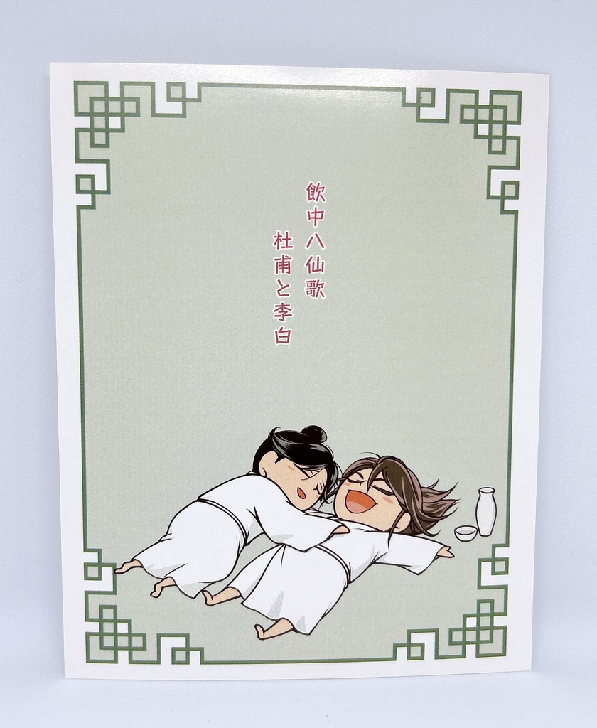 『飲中八仙歌 杜甫と李白』杜甫&李白アクリルスタンドセット