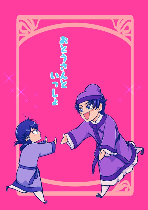 おとうさんといっしょ