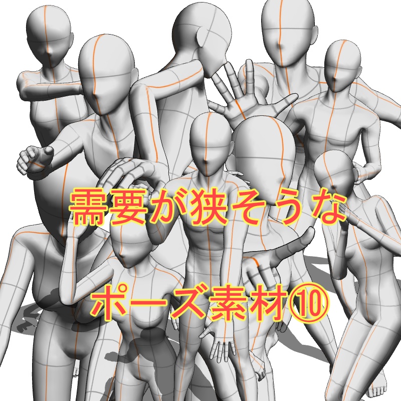 【フリー素材】需要が狭そうなポーズ参考素材⑩