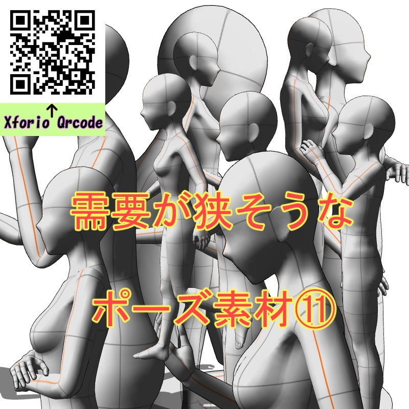 【フリー素材】需要が狭そうなポーズ参考素材⑪
