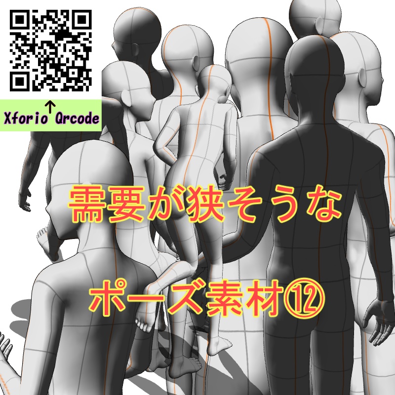 【フリー素材】需要が狭そうなポーズ参考素材⑫