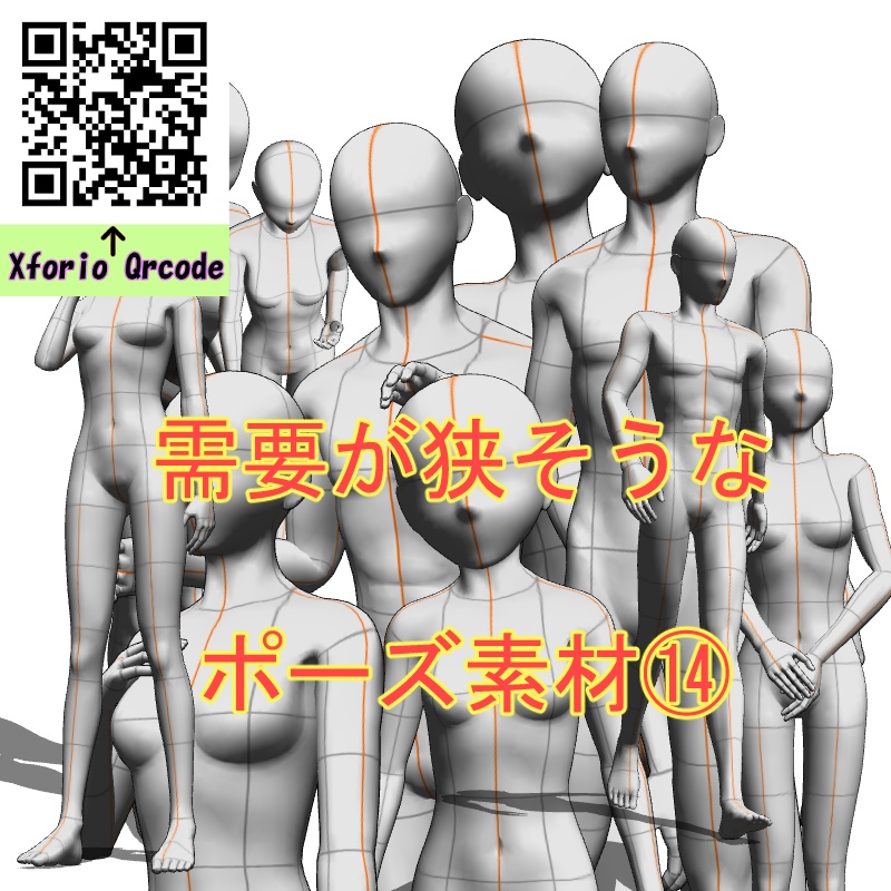 【フリー素材】需要が狭そうなポーズ参考素材⑭