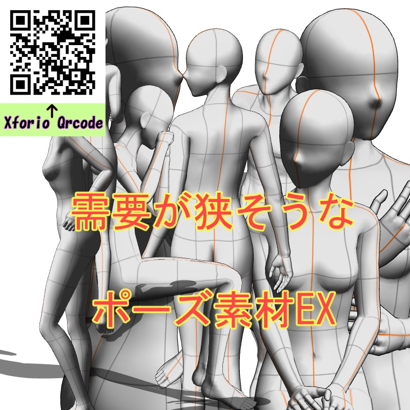 【フリー素材】需要が狭そうなポーズ参考素材EX