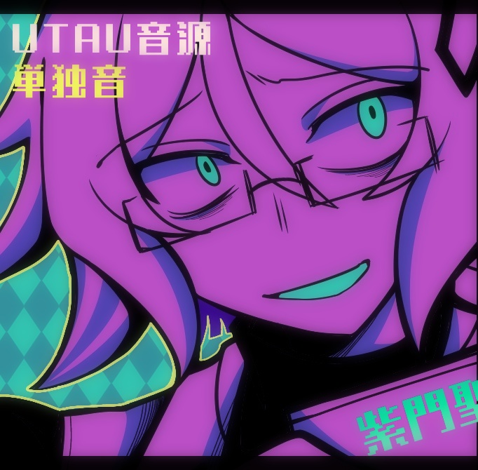 【UTAU音源配布】紫門聖 -Saimon Hijiri-