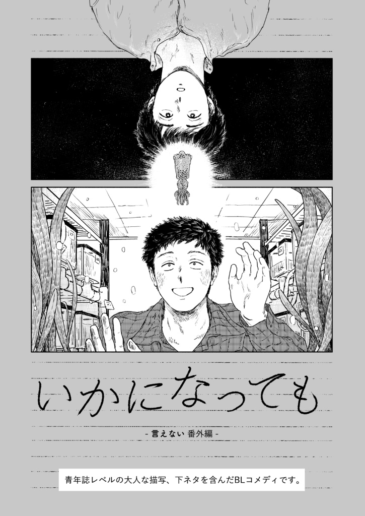 いかになっても -言えない 番外編-