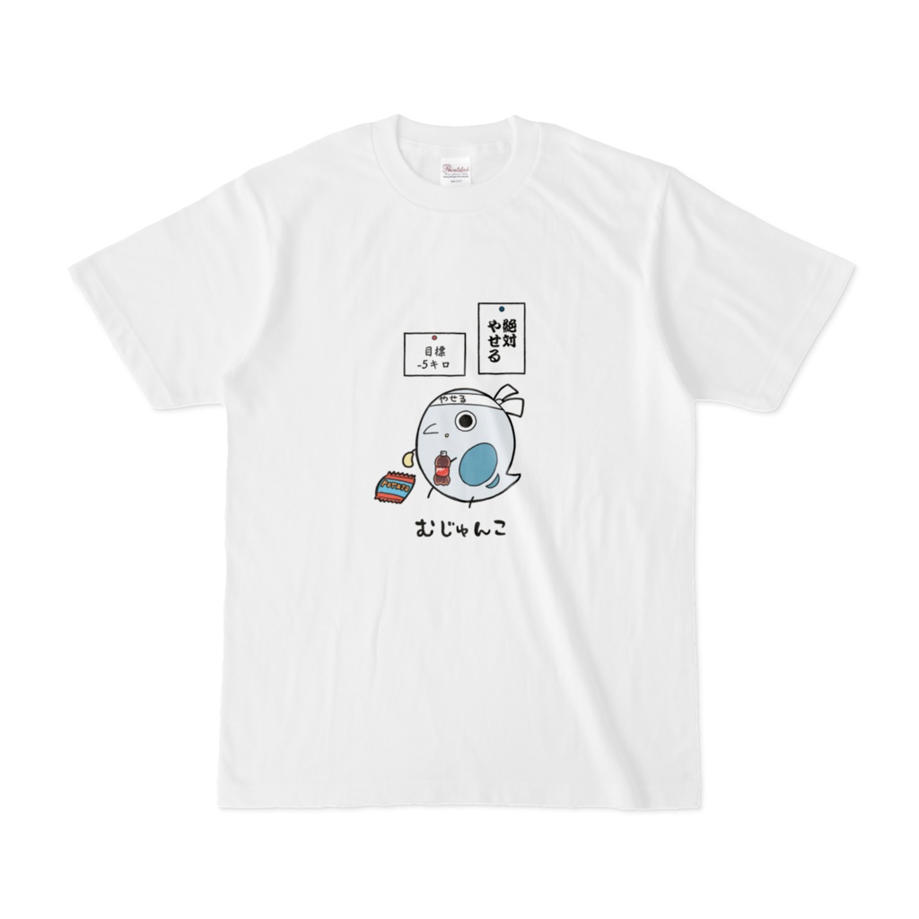 むじゅんこTシャツ